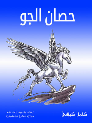 cover image of حصان الجو